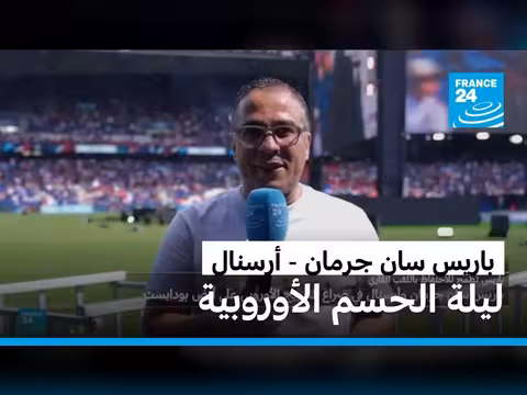 أجواء احتفالية وأمنية مشددة في باريس قبل نهائي دوري أبطال أوروبا
