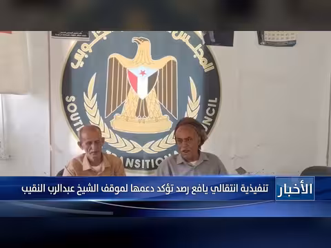 تنفيذية انتقالي يافع رصد تدعم موقف النقيب