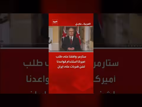 بريطانيا توافق على طلب أمريكي لاستخدام قواعدها لضربات على إيران