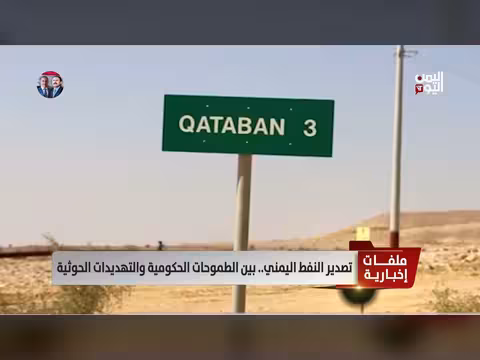 تصدير النفط اليمني بين الطموحات والتهديدات