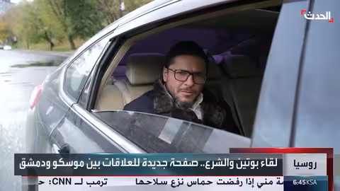 زيارة الشرع لموسكو وتأكيد روسيا على عدم تسليم الأسد