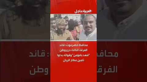 قوات درع وطن تأمين مطار الريان