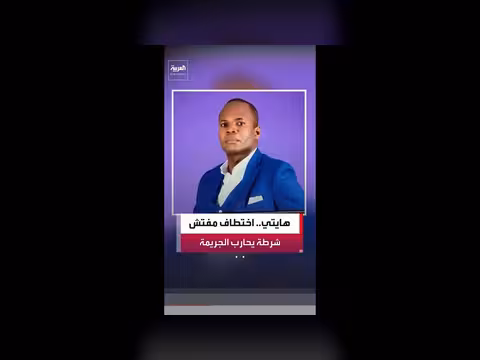 مسلحو هايتي يختطفون مفتش شرطة
