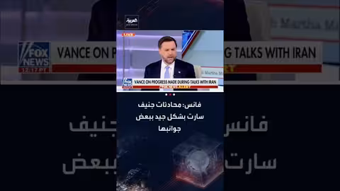 فانس: محادثات أمريكا وإيران جيدة جزئيًا والإيرانيون لم يعترفوا بخطوط ترامب الحمراء
