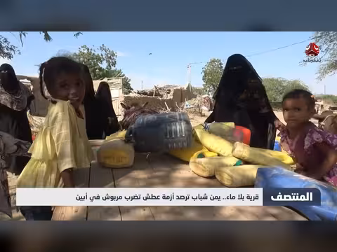 أزمة عطش تضرب مربوش في أبين