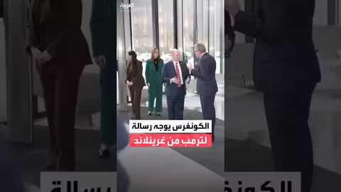 وفد الكونغرس يصل غرينلاند يؤكد دعم واشنطن