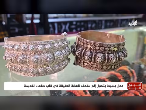 متجر في صنعاء القديمة يتحول إلى متحف للفضة العتيقة