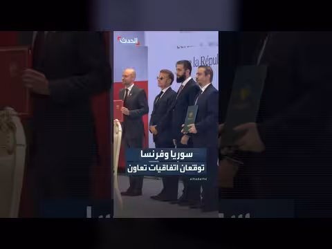 توقيع اتفاقيات تعاون بين سوريا وفرنسا بدمشق