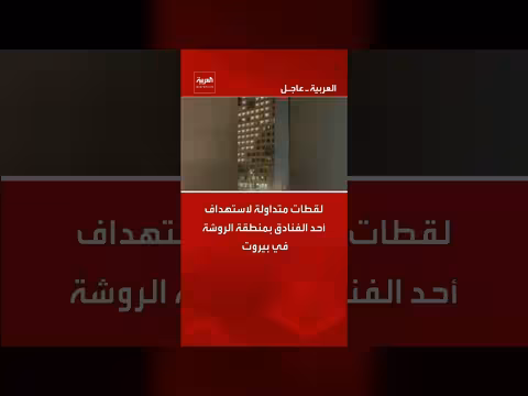 لقطات لاستهداف فندق الرماده في الروشة