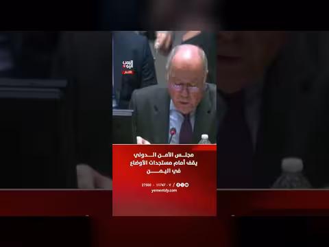 مجلس الأمن الدولي يناقش الأوضاع في اليمن