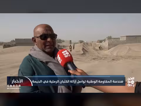 المقاومة الوطنية تزيل الكثبان الرملية في الحيمة بالحديدة