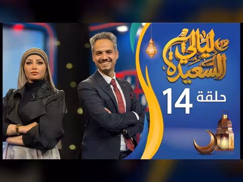 ليالي السعيدة - الحلقة 14: عدنان الشرعبي وأشواق علي (رمضان 1447ه/2026م)