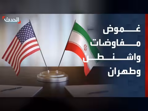 تغطية خاصة | طاولة المفاوضات تنتظر وفدي واشنطن وطهران