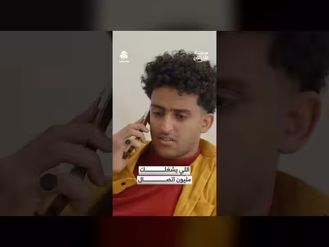 عم قاسم: مليون اتصال في الدقيقة. . هل هناك مصيبة؟