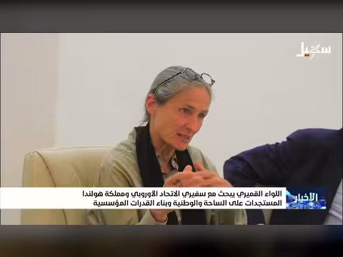 اللواء القميري يناقش المستجدات الوطنية مع سفيري الاتحاد الأوروبي