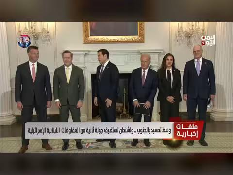 واشنطن تستضيف جولة ثانية من المفاوضات اللبنانية الإسرائيلية