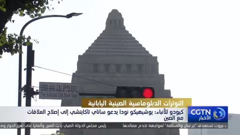 إيشيبا ونودا ينتقدان تصريحات تاكايتشي حول تايوان وعلاقات اليابان بالصين