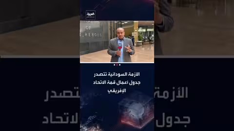 الأزمة السودانية تتصدر اجتماع مجلس السلم والأمن الأفريقي