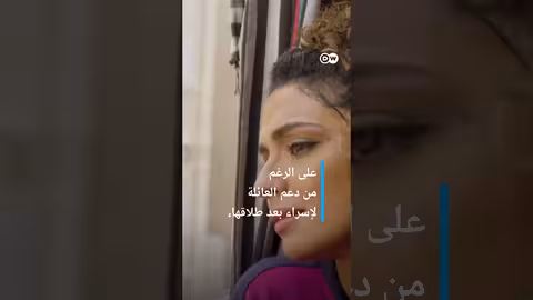 الحب والزواج - قصة إسراء من مصر | نحن وهم #shorts #وثائقي #dw #مصر