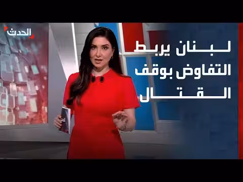 لبنان يربط التفاوض بوقف القتال