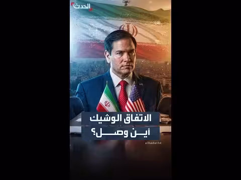 روبيو: الاتفاق مع إيران ممكنا اليوم