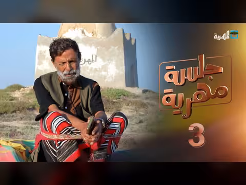 حياة الناس في المهرة مع حاج علي دعكون