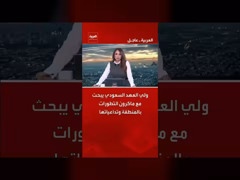 ولي العهد السعودي يلتقي ماكرون لمناقشة تطورات المنطقة