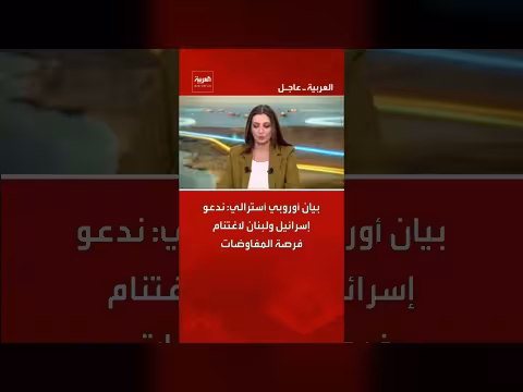 بيان أوروبي أسترالي يدعو إسرائيل ولبنان للمفاوضات