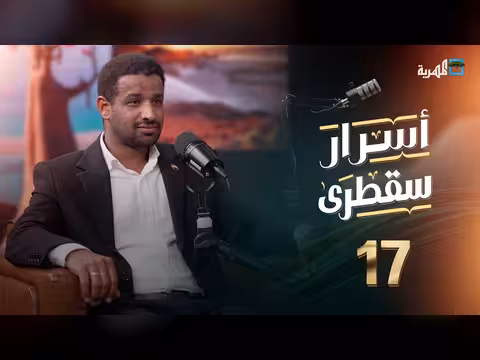 أسرار سقطرى الحلقة 17: بودكاست يكشف ثروات وطموحات الأرخبيل