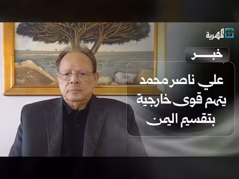 علي ناصر محمد يتهم قوى خارجية بتقسيم اليمن