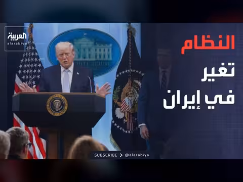 ترمب: قادة إيران الحاليون يمثلون تغيراً للنظام