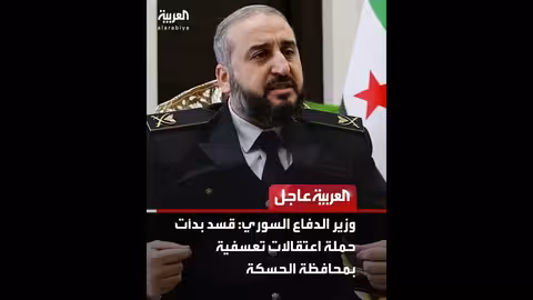 وزير الدفاع السوري: قسد بدأت حملة اعتقالات تعسفية