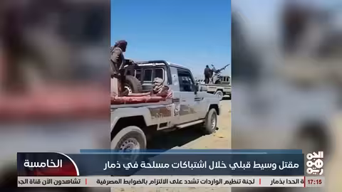 مقتل وسيط قبلي في اشتباكات مسلحة على ملكية أرض في ذمار