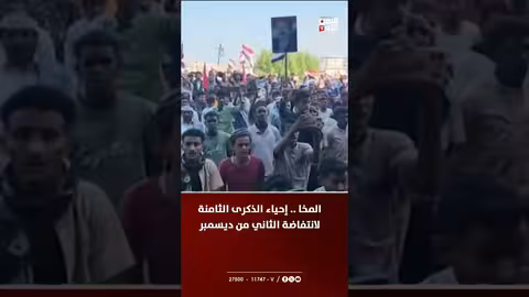 المخا تحيي الذكرى الثامنة لانتفاضة الثاني من ديسمبر وتجدد العهد