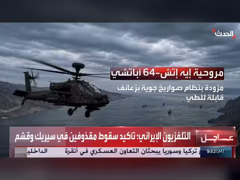مواصفات مروحية أباتشي الأميركية التي سقطت فوق هرمز