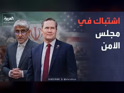 اشتباك أميركي إيراني في مجلس الأمن