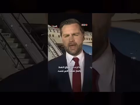 فانس: مؤشرات على إعادة فتح مضيق هرمز