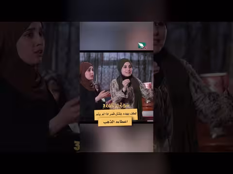 تهديد بالقتل مقابل الذهب: مشهد من مسلسل دروب المرجلة 3