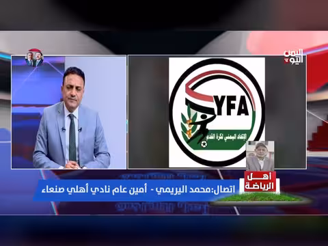 أمين عام نادي الأهلي صنعاء: تأجيل الدوري لأسبوعين