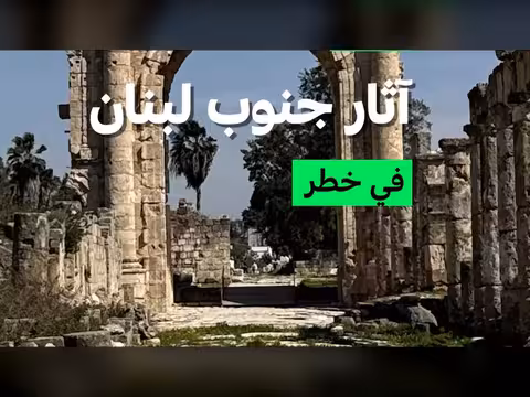 آثار جنوب لبنان مهددة بالدمار