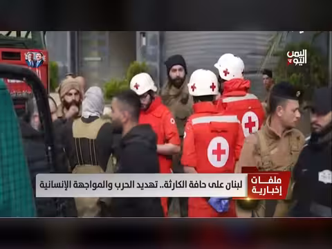 لبنان على حافة الكارثة