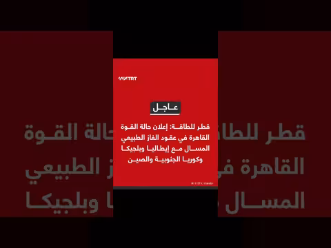 قطر تعلن حالة القوة القاهرة في عقود غاز مع إيطاليا وبلجيكا وكوريا الجنوبية