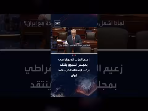 شومر ينتقد ترمب لإعادة إشعال الصراع مع إيران