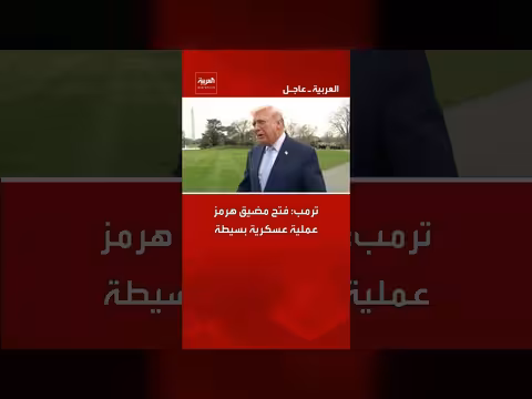 ترامب: فتح مضيق هرمز عملية عسكرية بسيطة