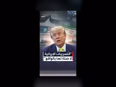 ترمب ينفي تسريبات إيران عن مذكرة التفاهم