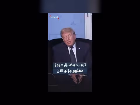 ترمب: مضيق هرمز سيفتح بالكامل بحلول الجمعة
