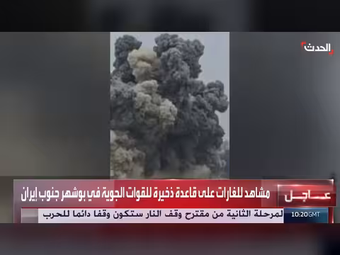 غارة عنيفة على قاعدة ذخيرة في بوشهر جنوب إيران