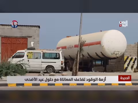 أزمة الوقود في الحديدة مع حلول عيد الأضحى