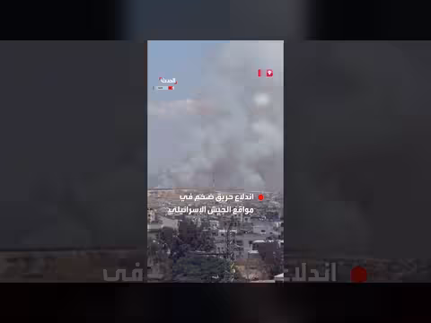 اندلاع حريق ضخم في مواقع الجيش الإسرائيلي في غزة