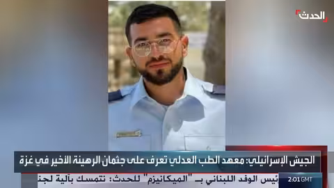 الجيش الإسرائيلي يعلن التعرف على جثمان الرهينة الأخير في غزة